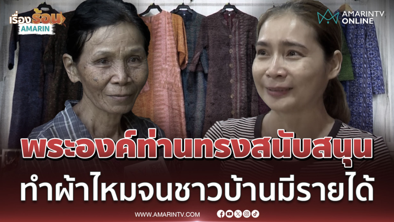 น้อมสำนึกในพระมหากรุณาธิคุณ ทรงส่งเสริมทำผ้าไหมจนชาวบ้านมีรายได้