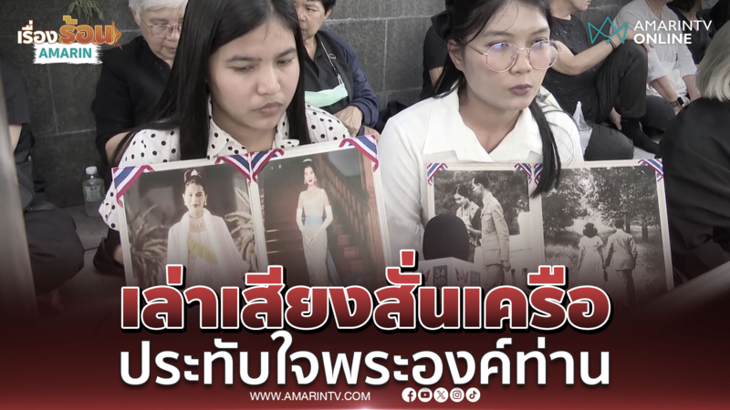 พสกนิกรเล่าเสียงสั่นเครือประทับใจ สมเด็จพระพันปีหลวง