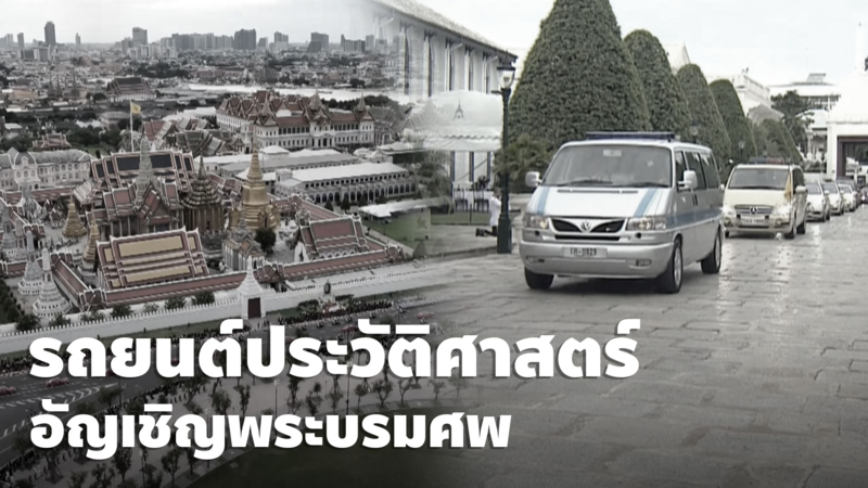 โฟล์ก เจมส์บอนด์ รถยนต์ประวัติศาสตร์อัญเชิญพระบรมศพ