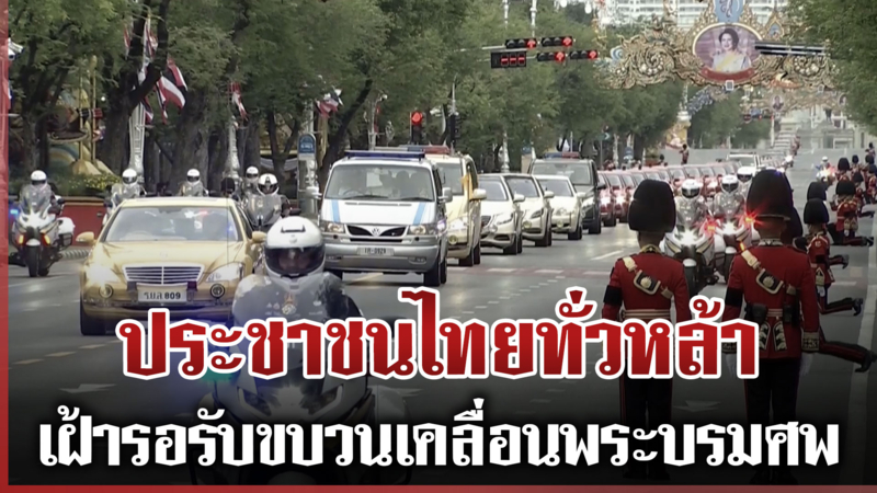 ประชาชนไทยทั่วหล้า เฝ้ารอรับขบวนเคลื่อนพระบรมศพ "สมเด็จพระพันปีหลวง"