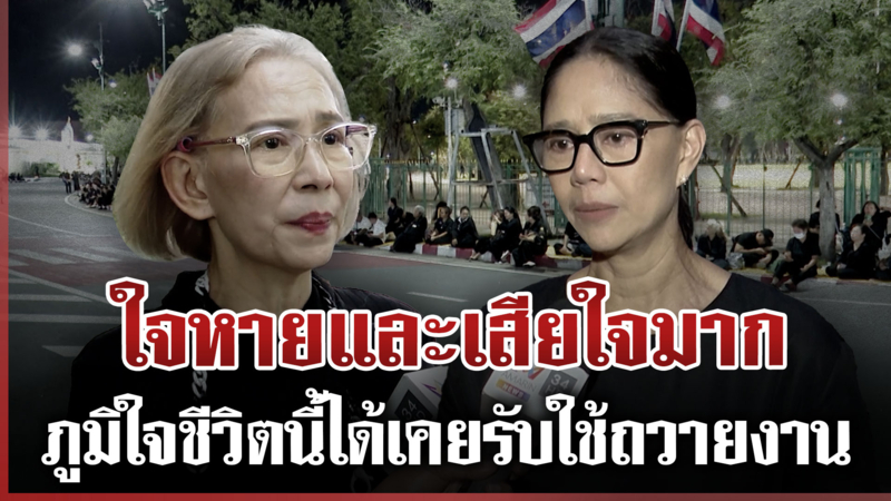 คนบันเทิงร่วมถวายอาลัย "สมเด็จพระพันปีหลวง"  เสด็จสู่สวรรคาลัย