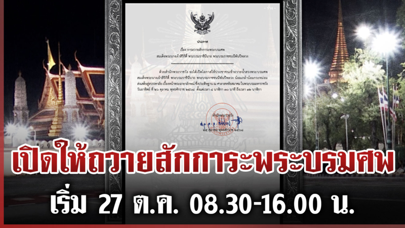 เปิดให้ ปชช.เข้าถวายสักการะพระบรมศพ "พระพันปีหลวง"  เริ่ม 27 ต.ค.