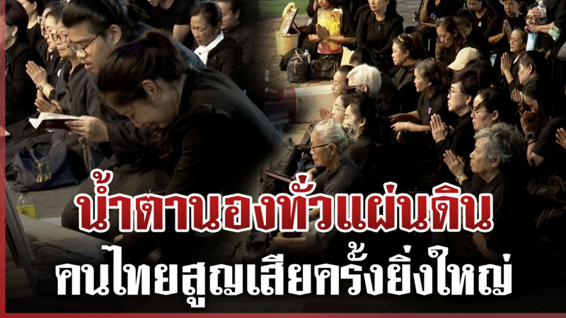 น้ำตานองทั่วแผ่นดิน พสกนิกรไทยร่ำไห้ถวายความอาลัย "สมเด็จพระพันปีหลวง"