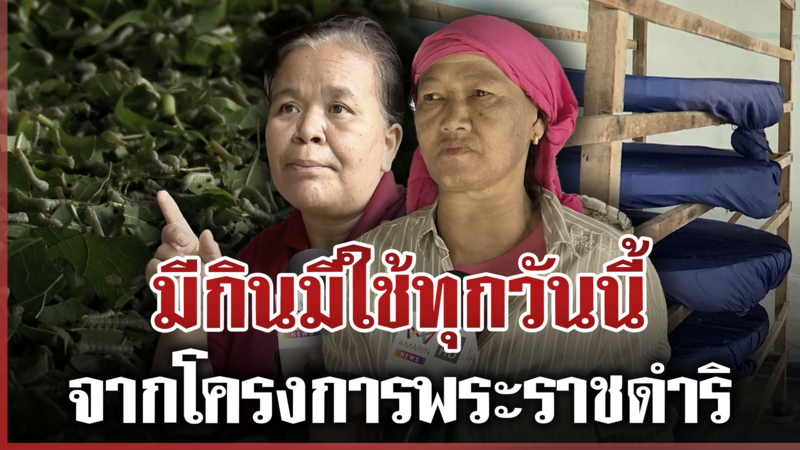 ชุมชนหม่อนไหมมีกินมีใช้จากโครงการพระราชดำริน้อมสำนึกในพระมหากรุณาธิคุณ