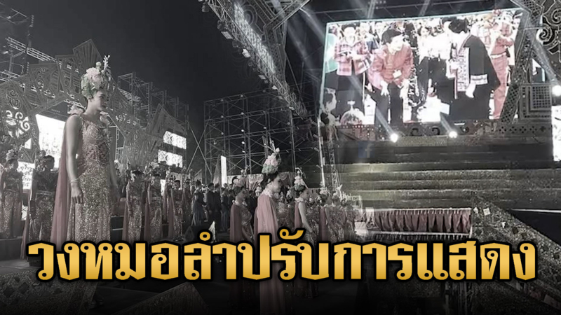 แม่นกน้อย อุไรพร -วงหมอลำ ปรับการแสดง ส่งเสด็จพระพันปีหลวง