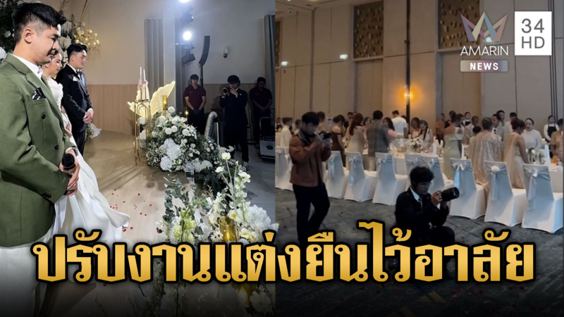 แชร์สนั่น! งานแต่ง ยืนไว้อาลัย พระพันปีหลวง