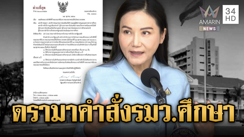 ดรามา รมว.ศึกษาฯสั่ง"งด"จัดงานรื่นเริง 1 ปี