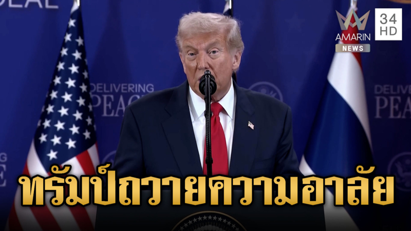 "ทรัมป์"แสดงความอาลัยสมเด็จพระพันปีหลวง