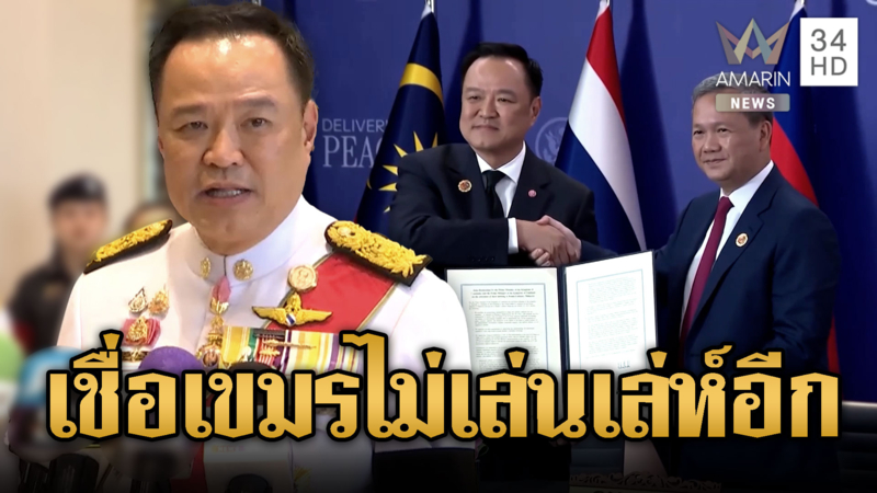 “อนุทิน”ปูทางสันติภาพเชื่อใจเขมรไม่บิดพลิ้ว