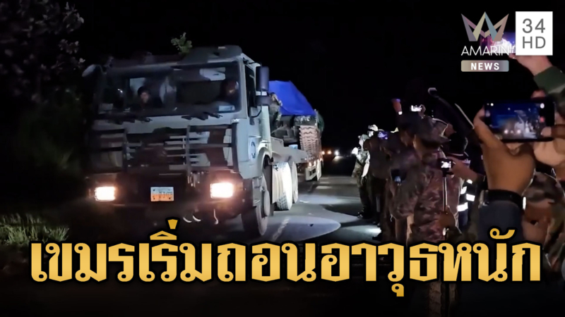 กัมพูชารับลูกเริ่มถอนกำลังทั้งรถถัง-อาวุธหนัก