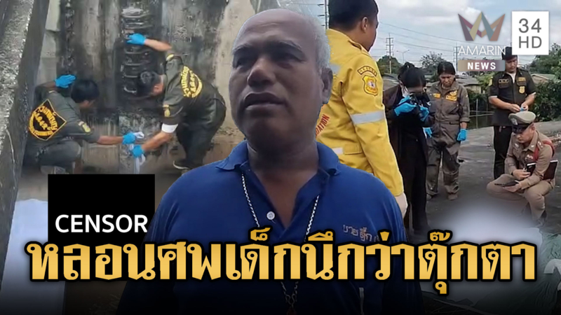 นึกว่าตุ๊กตา คนตกปลาสะดุ้งที่แท้ศพเด็ก