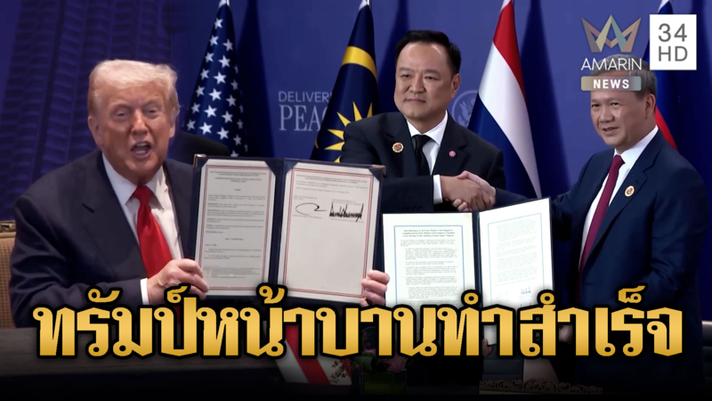 "ทรัมป์" เป็นพยาน "อนุทิน" จับมือ "ฮุน มาเนต"