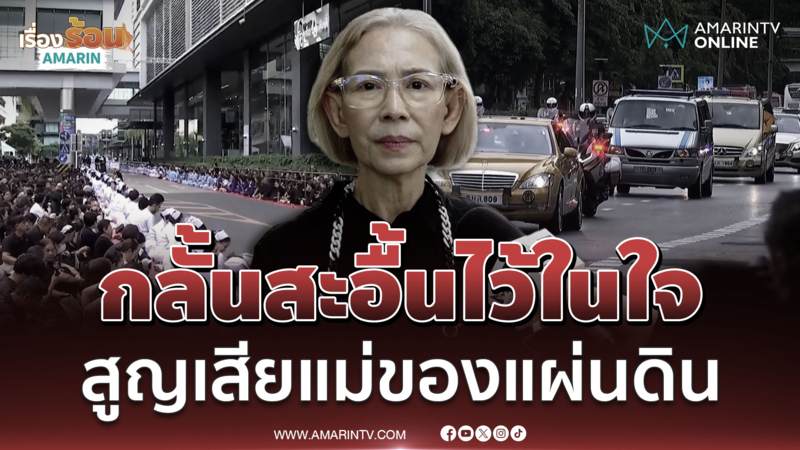 ตุ๊ก เดือนเต็ม เล่าความประทับใจพระองค์ทรงมีเมตตา