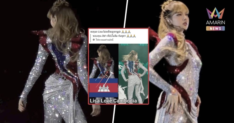 เขมรเคลมไว โยงมั่ว "ขอบคุณลิซ่าที่ยังไม่ลืมกัมพูชา"