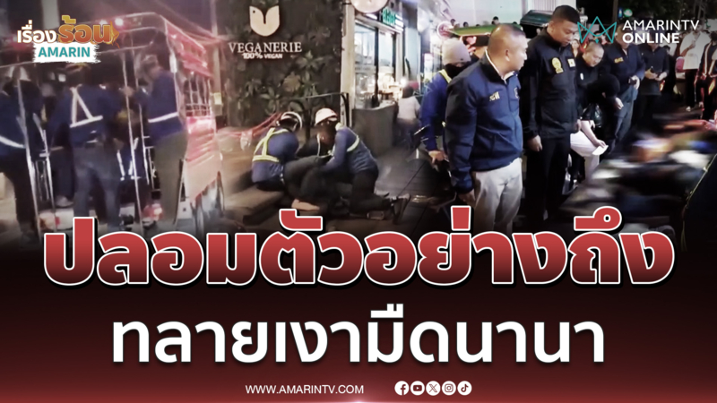 สารวัตรแจ๊ะ ปลอมตัวอย่างเนียนทลายเงามืดนานา