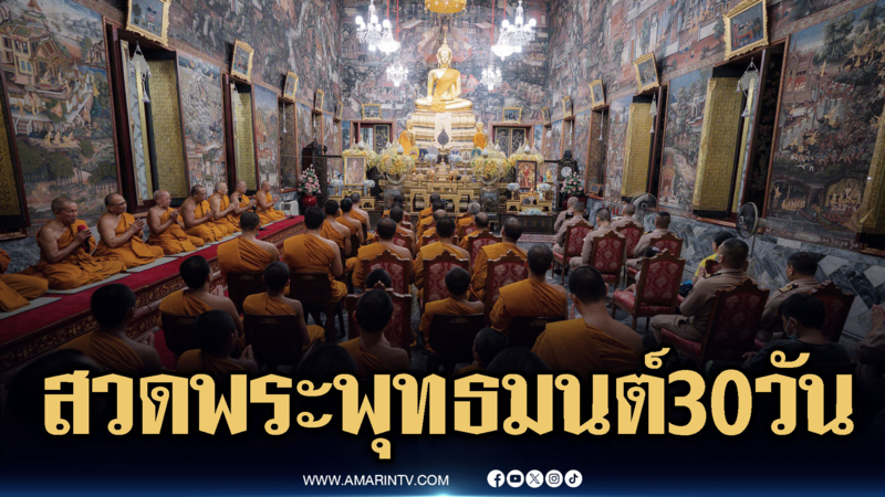 วัดทั่วประเทศ สวดพระพุทธมนต์ 30 วัน ถวายเป็นพระราชกุศล