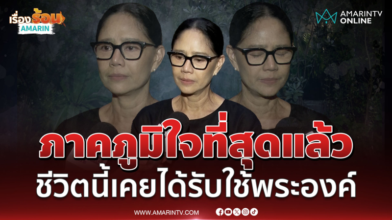 "นก สินจัย" น้ำตาคลอ เล่าความภาคภูมิใจ เคยถวายงานต่อหน้าพระพักตร์