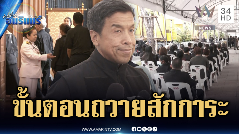 เปิดขั้นตอนการถวายสักการะพระบรมศพ เริ่มวันนี้เป็นวันแรก