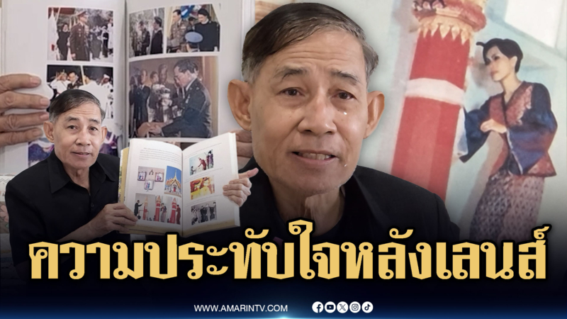 อดีตช่างภาพตามเสด็จ เล่าความประทับใจเบื้องหลังเลนส์กล้อง