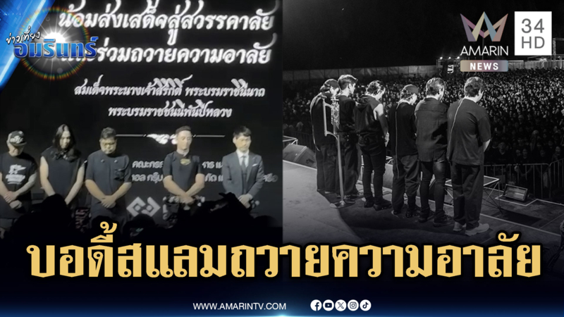 วงดนตรี “บอดี้สแลม” – “ค็อกเทล” ยืนสงบนิ่งถวายความอาลัย