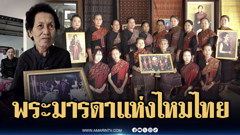 น้ำตาหลั่งทั่วไทย! กลุ่มสตรีทอผ้าไหมสุดอาลัย “สมเด็จพระพันปีหลวง”