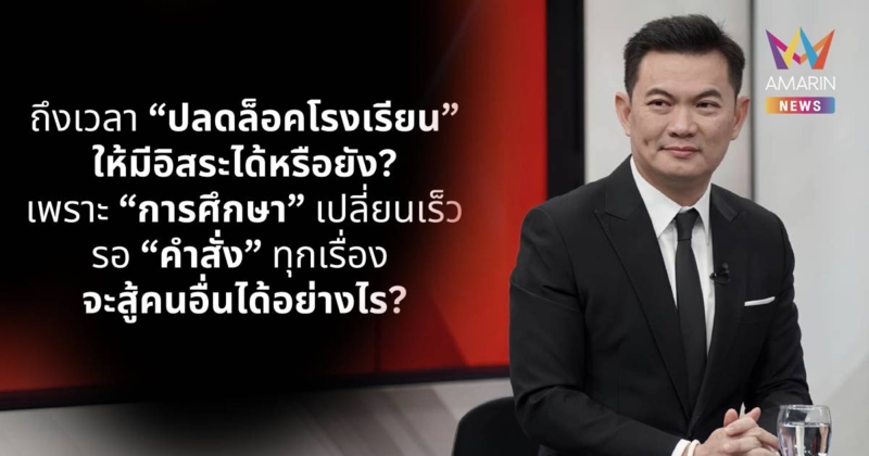 ดร.เอ้ ลั่น ถึงเวลา ปลดล็อกโรงเรียน เป็นอิสระจากคำสั่งส่วนกลาง