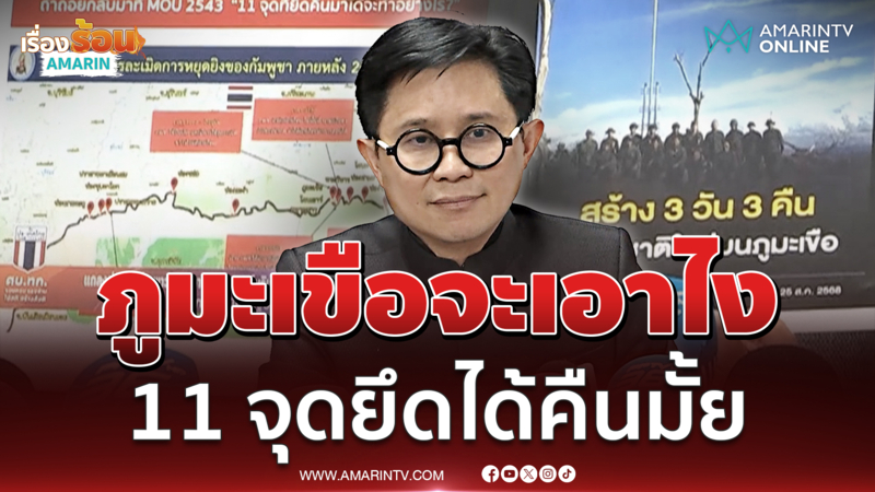 ปานเทพ จี้ถามรบ.ภูมะเขือจะเอาไง 11 จุดยึดได้จะคืนมั้ย