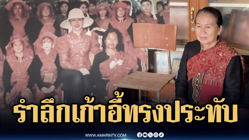 น้อมรำลึก “เก้าอี้” ที่พระองค์เคยทรงประทับ-เปิดภาพต้นไม้ทรงปลูก
