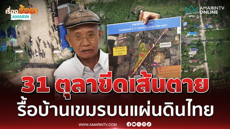 วีระ ประกาศ 31 ตุลาขีดเส้นตาย รื้อบ้านเขมรบนแผ่นดินไทย 