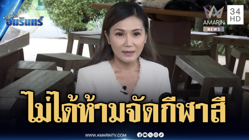 ดรามาคำสั่ง ศธ.ห้ามจัดงานรื่นเริง 1 ปี แจงไม่เกี่ยวงานกีฬาสี
