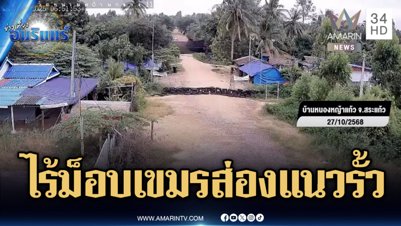 วันนี้ไร้เงาม็อบเขมรโผล่ตามรั้วลวดหนาม – เร่งเก็บกู้ทุ่นระเบิดเพิ่ม