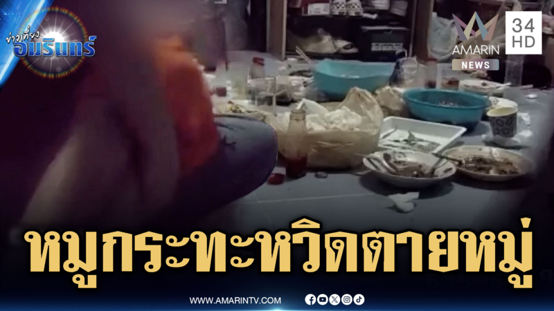 ล้อมวงกินหมูกระทะแต่หวิดตายหมู่ โยงพิษแมงกะพรุน