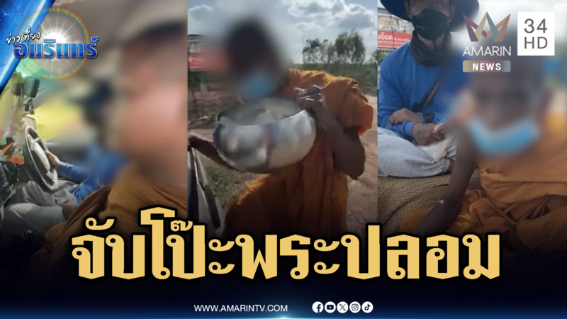จับคาจีวร! พระปลอมตระเวนขอเงิน ซิ่งหนีดันทำหมาตกอีก