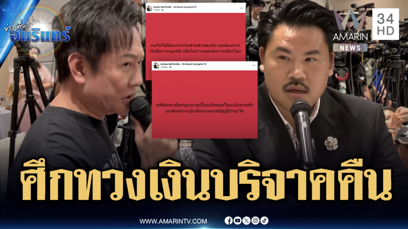“ณวัฒน์” เปิดศึก “กัน จอมพลัง” ทวงเงินบริจาคคืน โอนแล้วแต่ดันไม่จบ