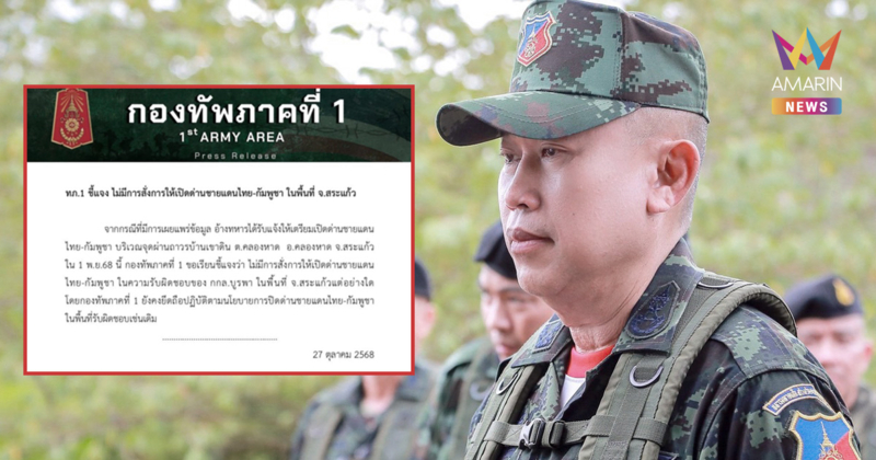 แม่ทัพภาคที่1 ยันเปิดด่านจุดผ่านแดนถาวรบ้านเขาดิน 1 พ.ย.นี้ ไม่จริง