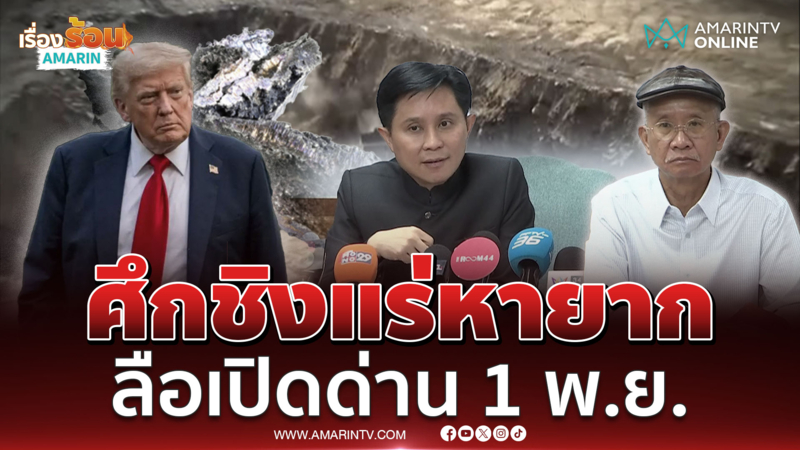 ลือเปิดด่าน 1 พ.ย. ทรัมป์ เปิดศึกชิงแร่หายากในไทย 