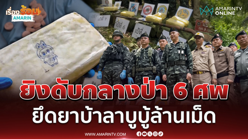 วิสามัญ 6 คนร้าย ลอบขนยาบ้าโลโก้ลาบูบู้ กว่า 1.2 ล้านเม็ด