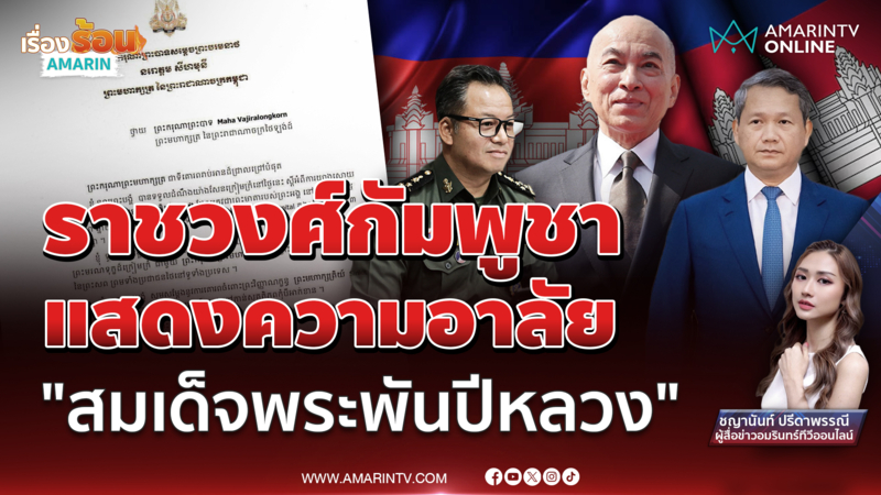 เขมรตีข่าว ราชวงศ์กัมพูชา-รัฐบาล ร่วมแสดงความอาลัย สมเด็จพระพันปีหลวง