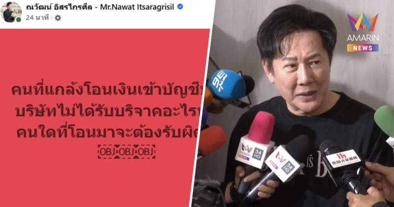 "ณวัฒน์" ลั่น คนที่แกล้งโอนเงินเข้าบัญชีบริษัท คนที่โอนต้องรับผิดชอบ