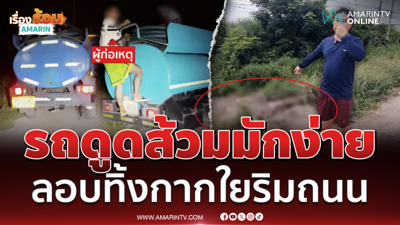 หลักฐานคาตา รถดูดส้วมมักง่าย ลักลอบทิ้งกากใยริมถนน