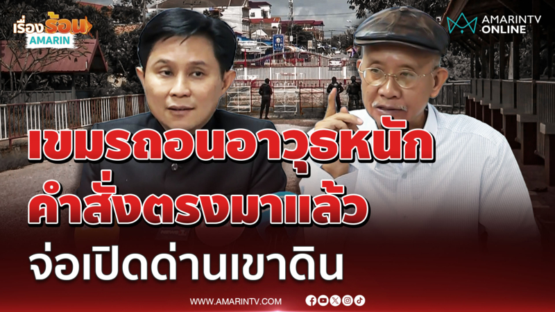 วีระ - ปานเทพ ชี้เขมรถอนอาวุธหนัก จ่อเปิดด่านบ้านเขาดิน 1 พ.ย. 