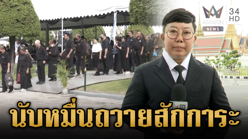 พสกนิกรจากทั่วสารทิศนับหมื่น ถวายสักการะเบื้องหน้าพระฉายาลักษณ์