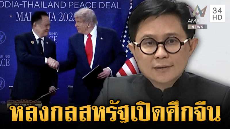 “ปานเทพ” ฟาดลงนามสันติภาพ หวั่นปมแร่แรร์เอิร์ธชักศึกเข้าบ้าน