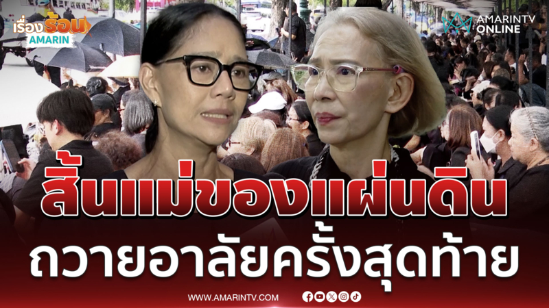 "นก สินจัย" - "ตุ๊ก เดือนเต็ม"เล่านาทีถวายงาน "สมเด็จพระพันปีหลวง"
