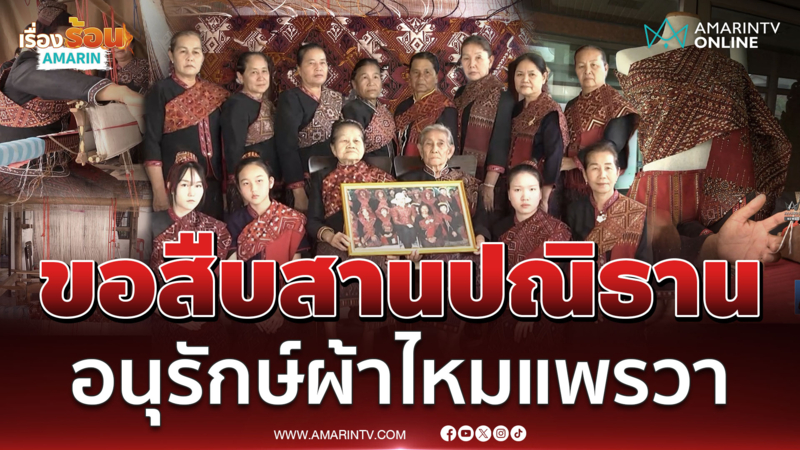 กลุ่มทอผ้าไหมแพรวาบ้านขอสืบสานปณิธานแม่ของแผ่นดิน
