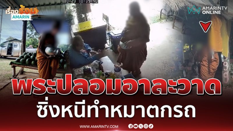 พระปลอมอาละวาด ซิ่งกระบะหนีทำหมาหล่นกลางถนน