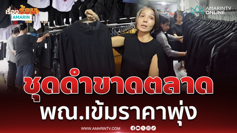 พ่อค้าแม่ค้าเผยชุดดำขาดตลาด คนหาแต่งกายไว้ทุกข์