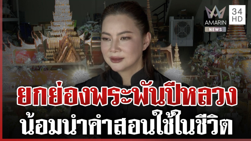 "บุ๋ม" น้ำตาคลอยกย่อง "พระพันปีหลวง" ต้นแบบ เผยนาทีได้รับเสด็จ