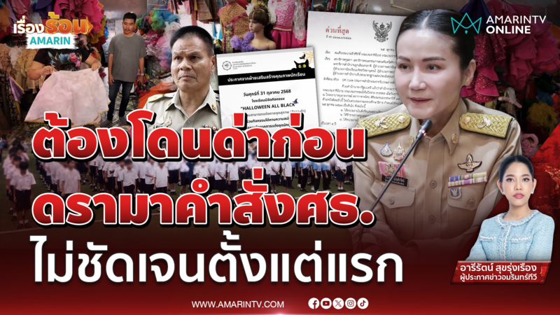 งดกิจกรรมทั้งปี ? ผู้ปกครองค้าน ศธ. สั่งห้ามจัดงานรื่นเริง 