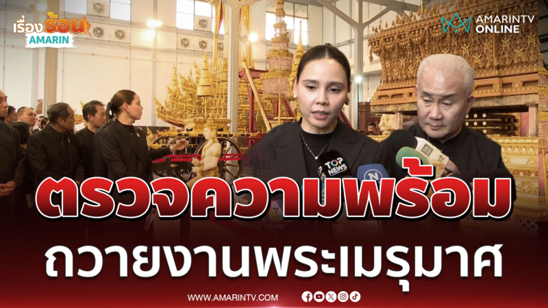 ซาบีดา ตรวจความพร้อมงานพระราชพิธีถวายพระเพลิงพระบรมศพ 